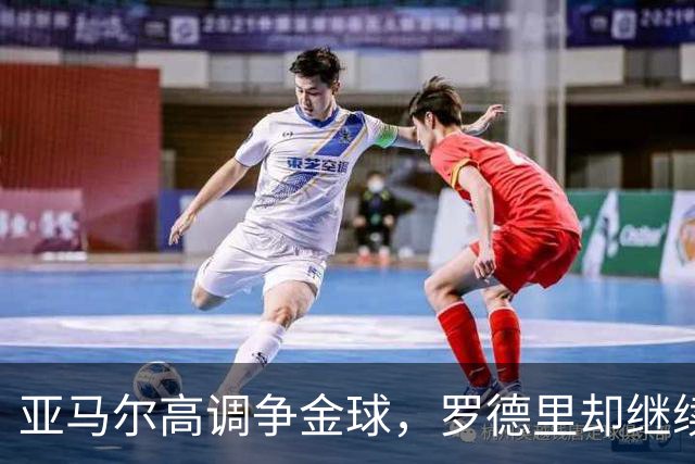 亚马尔高调争金球，罗德里却继续坐享其成