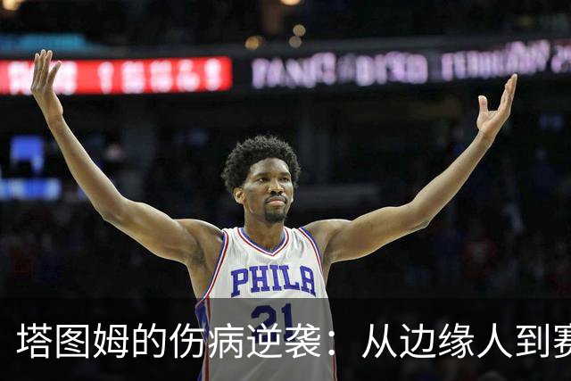 塔图姆的伤病逆袭：从边缘人到赛场英雄