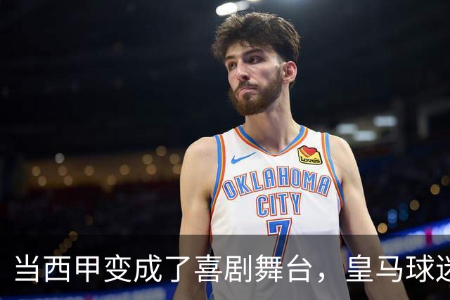 当西甲变成了喜剧舞台，皇马球迷的心情好比坐过山车