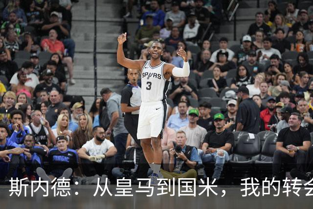斯内德：从皇马到国米，我的转会如命运的调皮捣蛋