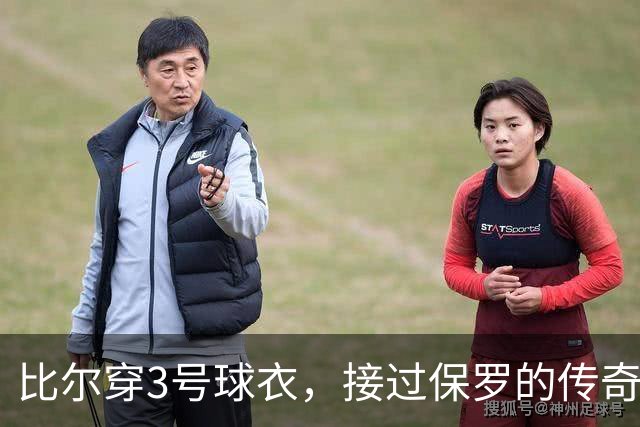 比尔穿3号球衣，接过保罗的传奇接力棒了？
