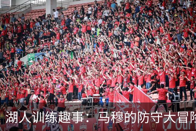 湖人训练趣事：马穆的防守大冒险与神秘换防