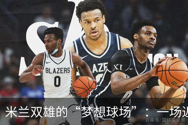 米兰双雄的“梦想球场”：一场迟到的经济大戏