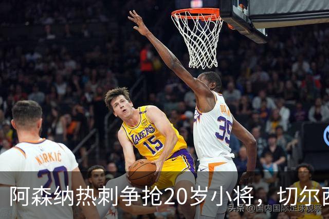 阿森纳热刺争抢20岁小将，切尔西曼城也来捣蛋